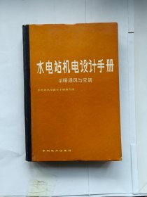 水电站机电设计手册 采暖通风与空调