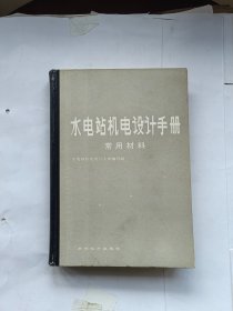 水电站机电设计手册（常用材料）