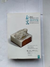 2013中国艺术品拍卖年鉴：玉器