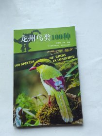 龙州鸟类100种