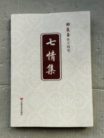 七情集——回良玉散文随笔