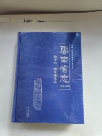 云南省志1978-2005 卷十六 城乡建设志