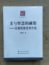 美与智慧的融集——云南民族艺术介论