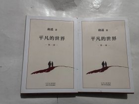 平凡的世界 第一 二部