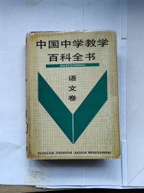中国中学教学百科全书 语文卷