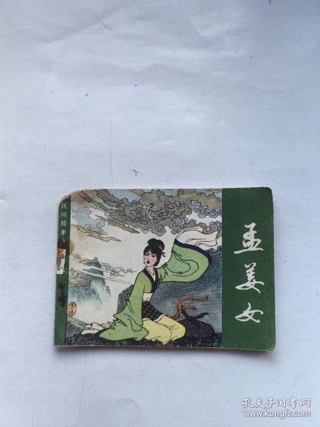 连环画：孟姜女