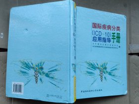 国际疾病分类ICD—10应用指导手册