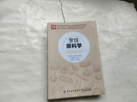 烹饪原料学/教育部财政部职业院校教师素质提高计划成果系列丛书