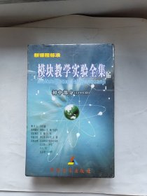 新课程标准:模块教学实验全集（初中部分一共23VCD）