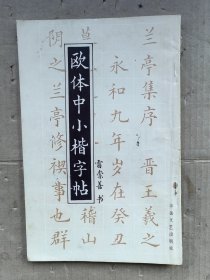 欧体中小楷字帖