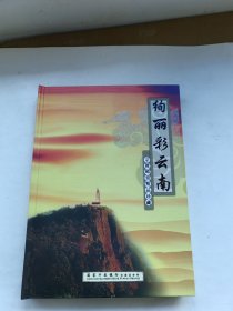 绚丽彩云南 宗教邮票精品珍藏
