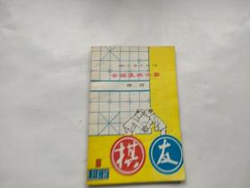 棋友1985年第1期-全国象棋决赛特刊