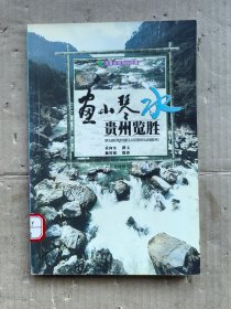 画山琴水--贵州览胜