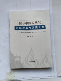 探寻中国天然气市场改革与发展之路