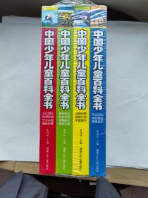2011新版 《中国少年儿童百科全书》 全四册