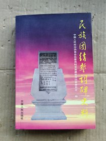 民族团结誓词碑史料