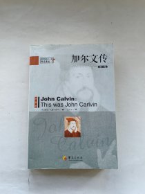 加尔文传（增订版）