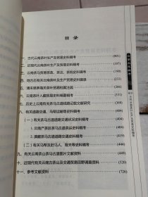 茶马古道文献考释