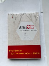 大夏书系·课程的力量：学校课程规划、设计与实施