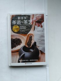 新手学茶道与茶艺