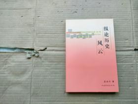 縱論歷史風(fēng)云