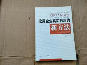 挖掘企业真实利润的新方法－EVA研究