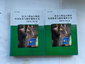 《电力工程运行维护实用技术与操作规程全书-供配电工程分册（上 中下差中） 二册合售