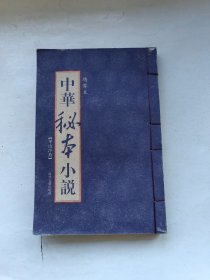 中华秘本小说---平山冷燕（绣像本线装）