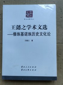 王懿之学术文选—傣族基诺族历史文化论