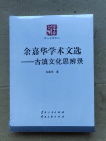 余嘉华学术文选：古滇文化思辨录