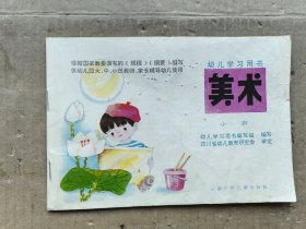 幼儿学习用书美术（小班）