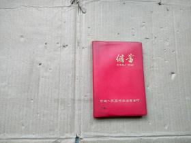 储蓄笔记本【有毛主席语录】