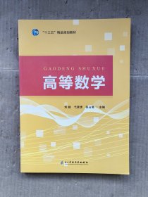 高等数学 电子科技大学出版社