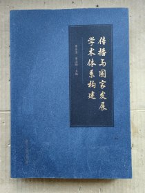 传播与国家发展学术体系构建