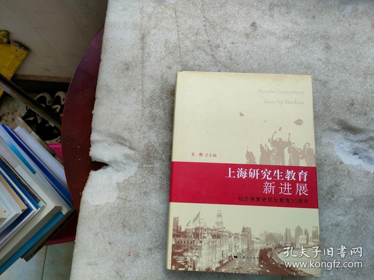 上海研究生教育新进展:纪念恢复研究生教育30周年