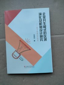 企业共生模式的区域演化及机制设计研究——基于低碳经济视角