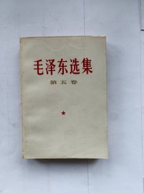 毛泽东选集 第五卷 1977年一版一印