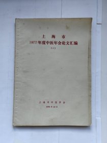 上海市1977年度中医年会论文汇编（二）