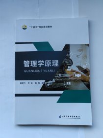 管理学原理 电子科技大学出版社