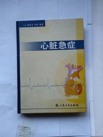 心脏急症【硬精装】