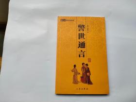 6元本中华国学百部：警世通言