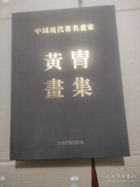 中国现代著名画家 黄胄画集