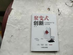 聚变式创新：打造爆款的产品创新策略