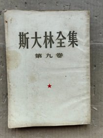 斯大林全集（第九卷）