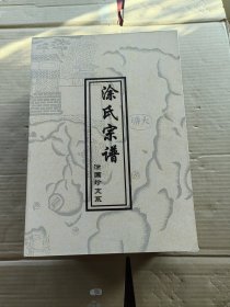 涂氏宗谱 ：涂国珍支系（全10册）盒装