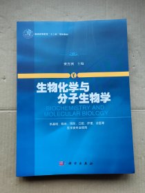 生物化学与分子生物学/普通高等教育“十二五”规划教材