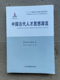 中国古代人才思想源流/人才强国研究出版工程·人才学理论研究丛书