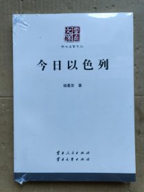 云南文库/学术名家文丛：今日以色列