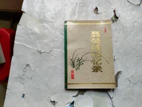 聂荣臻回忆录(下册) 1984年