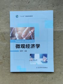 微观经济学 电子科技大学出版社